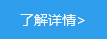 了解详情